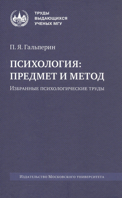 Петр Гальперин: Психология: предмет и метод. Избранные психологические труды. 2-е издание