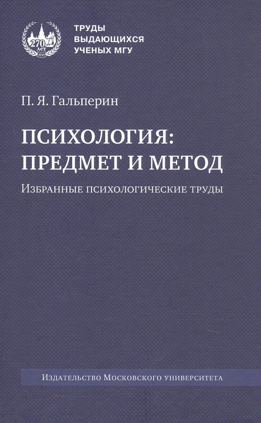 Петр Гальперин: Психология: предмет и метод. Избранные психологические труды. 2-е издание