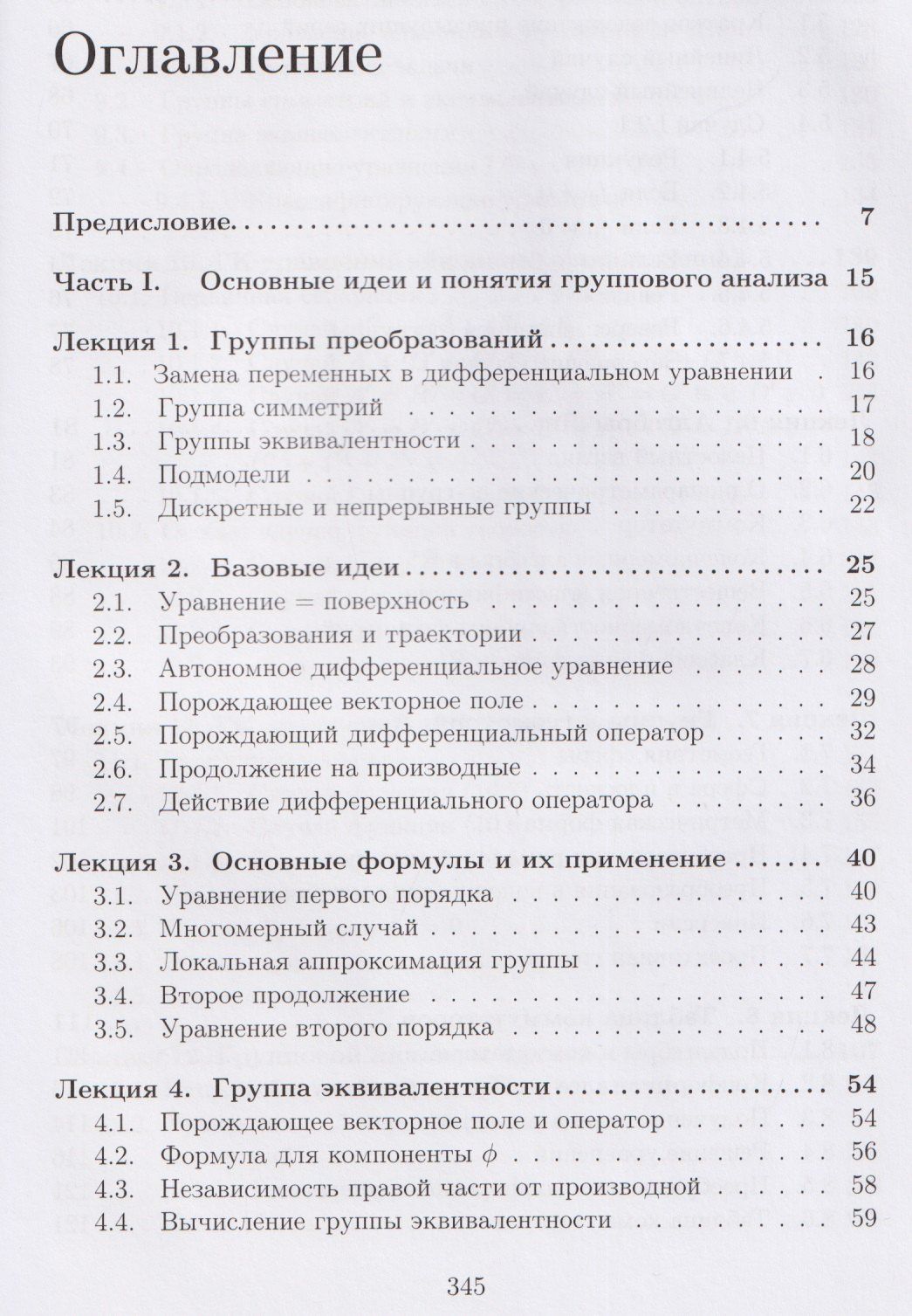 Лекции по групповому анализу дифференциальных уравнений: учебник