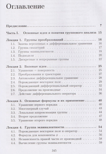 Лекции по групповому анализу дифференциальных уравнений: учебник