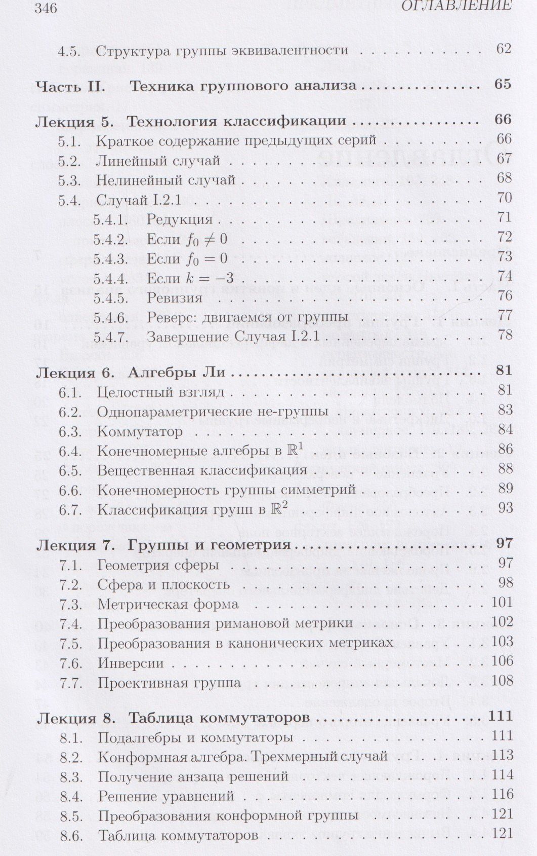 Лекции по групповому анализу дифференциальных уравнений: учебник