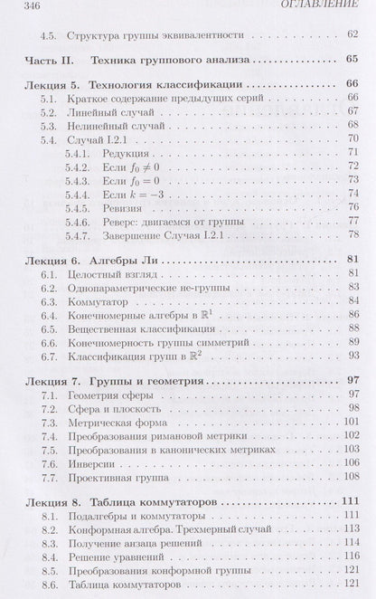 Лекции по групповому анализу дифференциальных уравнений: учебник