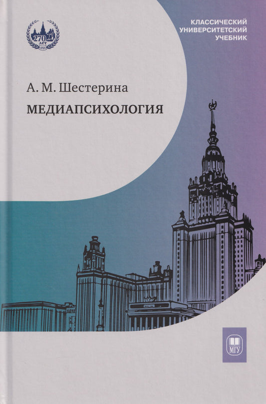 Алла Шестерина: Медиапсихология: учебник