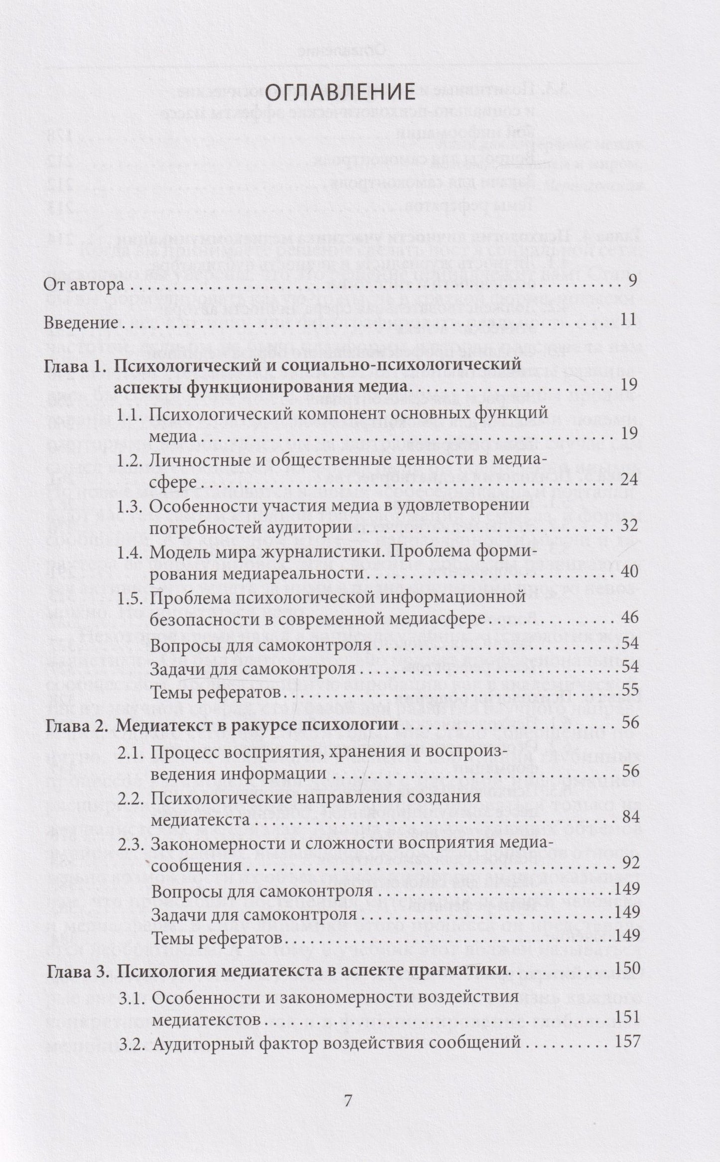 Алла Шестерина: Медиапсихология: учебник