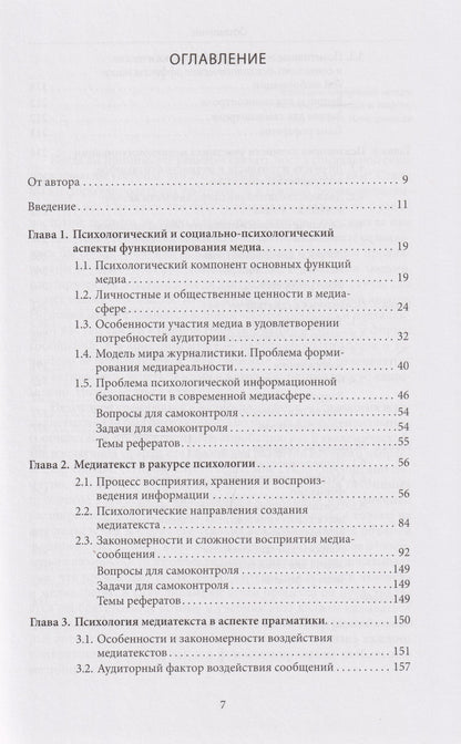 Алла Шестерина: Медиапсихология: учебник