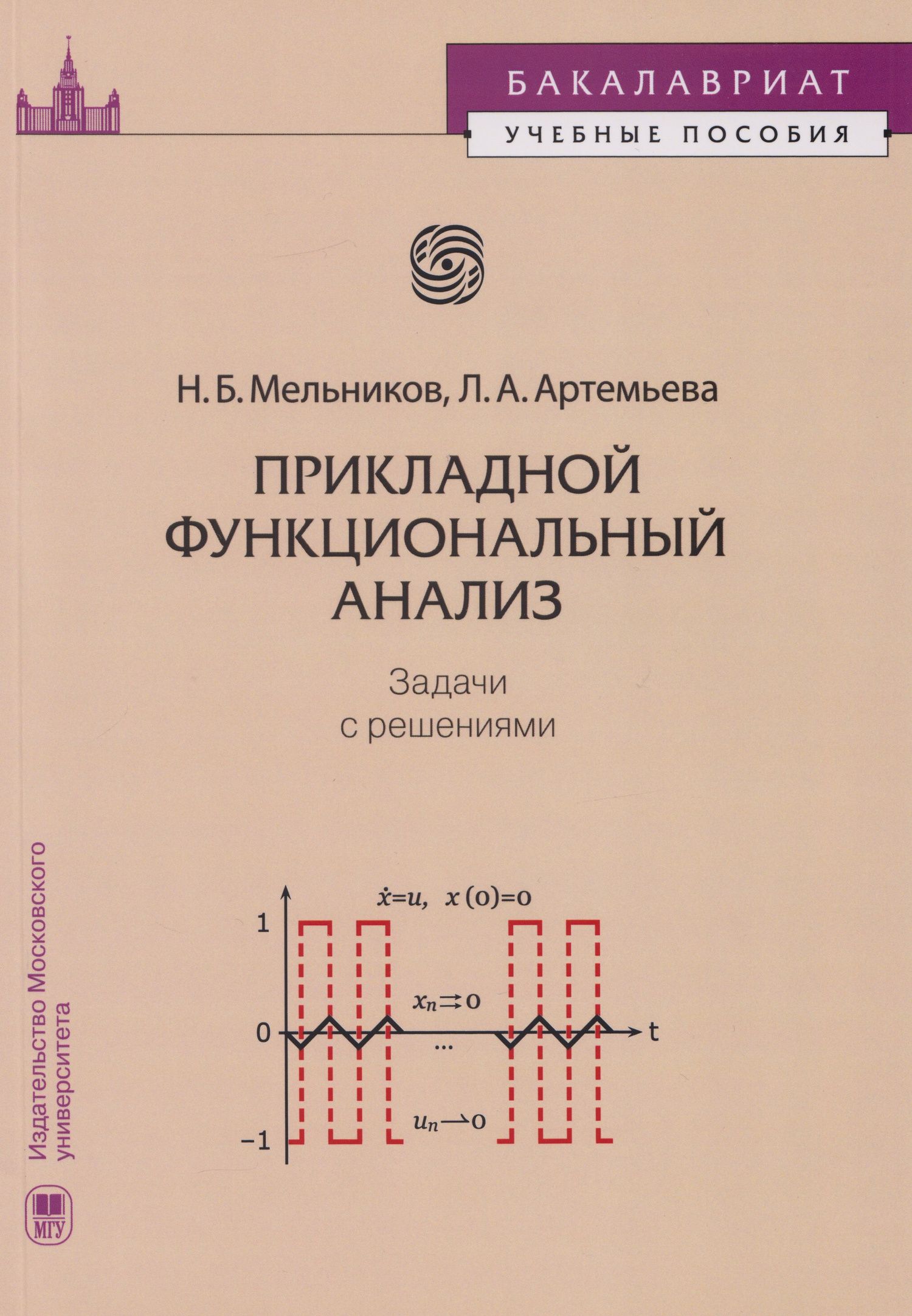 Николай Мельников: Прикладной функциональный анализ: задачи с решениями: учебное пособие