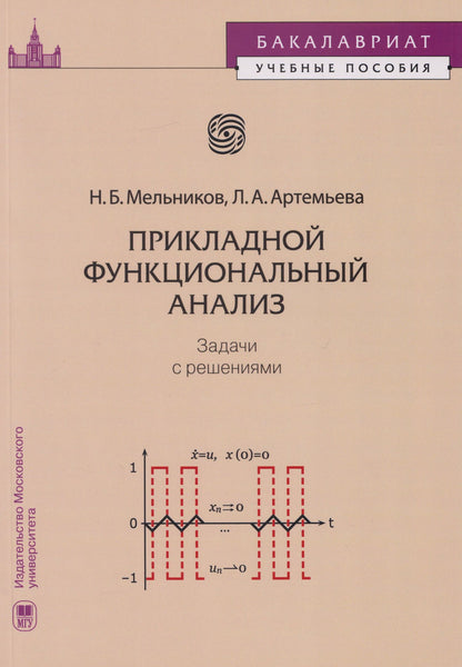 Николай Мельников: Прикладной функциональный анализ: задачи с решениями: учебное пособие