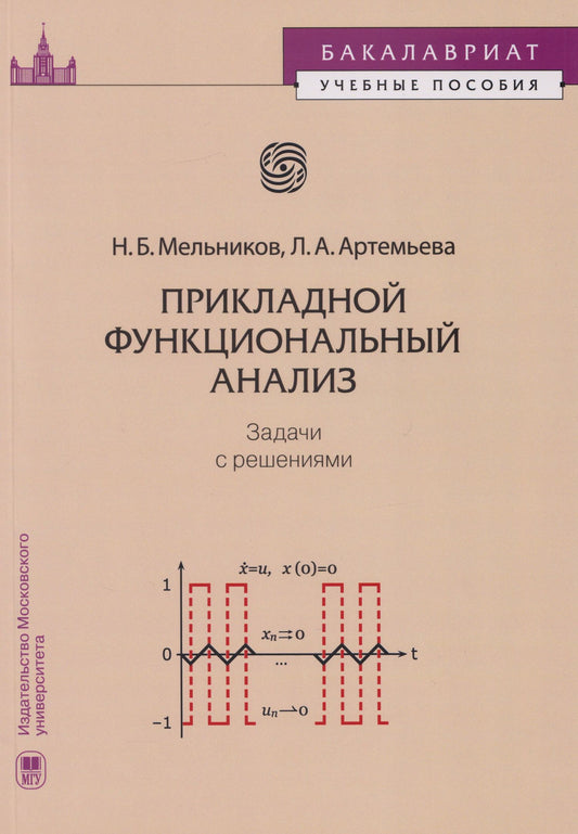 Николай Мельников: Прикладной функциональный анализ: задачи с решениями: учебное пособие