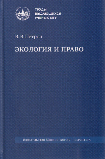 Владислав Петров: Экология и право