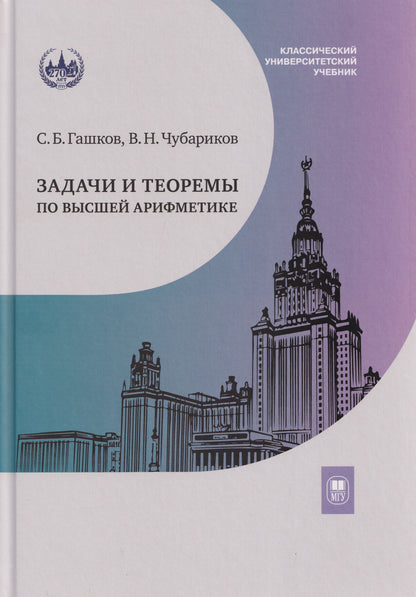 Сергей Гашков: Задачи и теоремы по высшей арифметике: учебное пособие