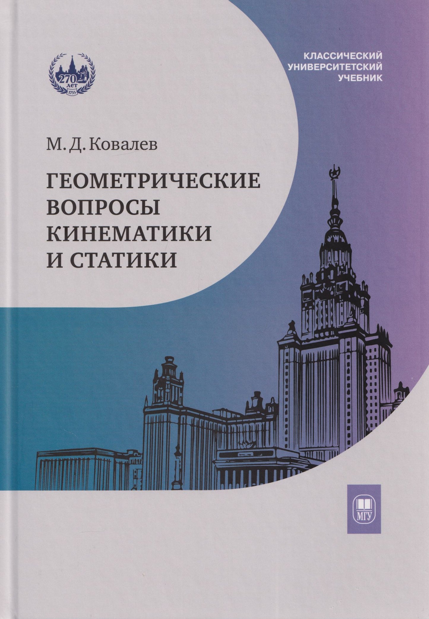 Михаил Ковалев: Геометрические вопросы кинематики и статики: учебник