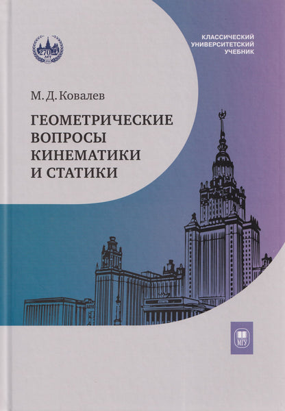 Михаил Ковалев: Геометрические вопросы кинематики и статики: учебник