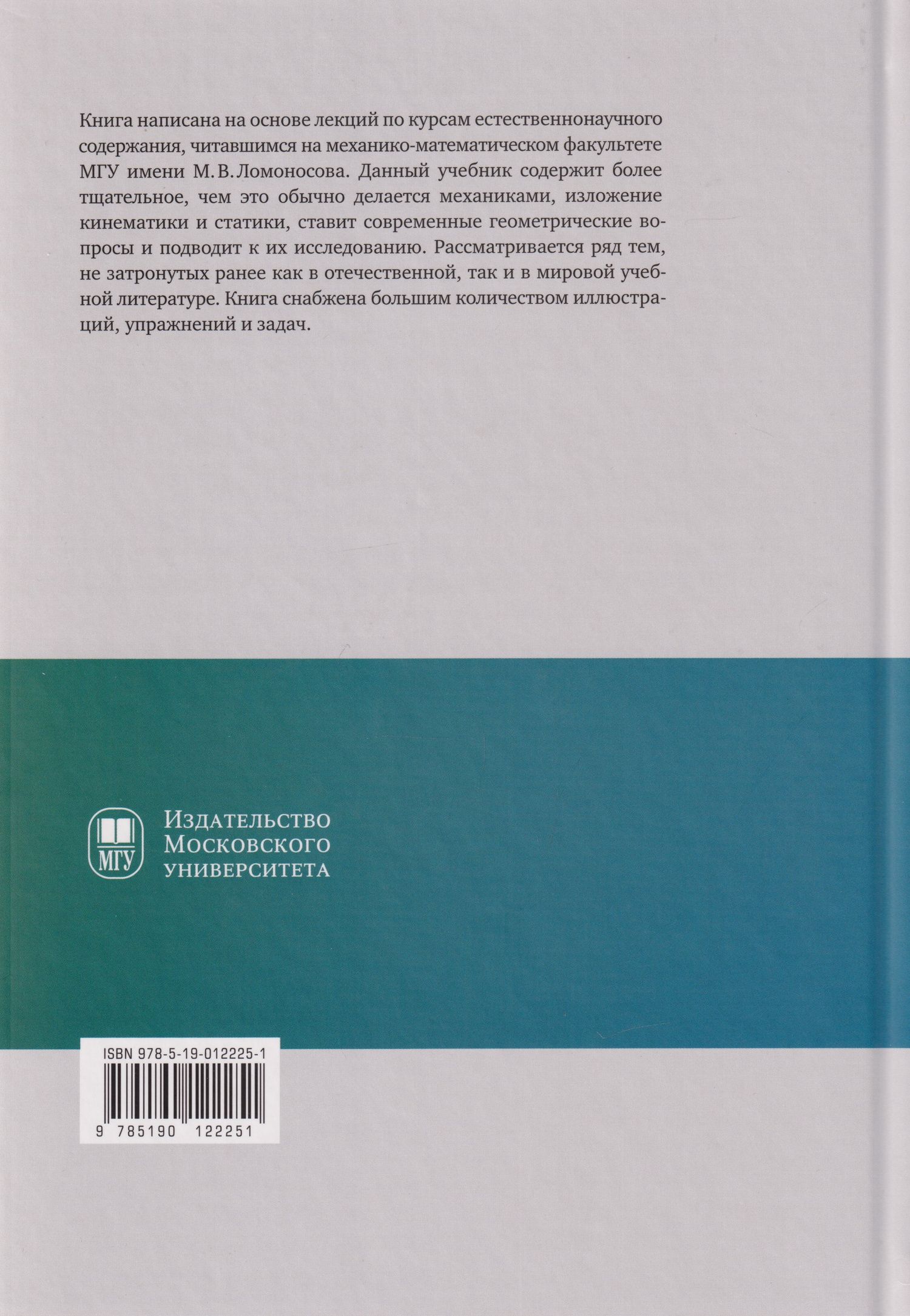Михаил Ковалев: Геометрические вопросы кинематики и статики: учебник