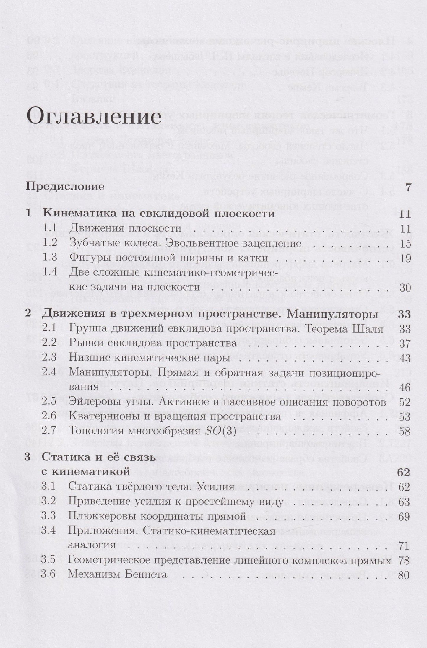Михаил Ковалев: Геометрические вопросы кинематики и статики: учебник