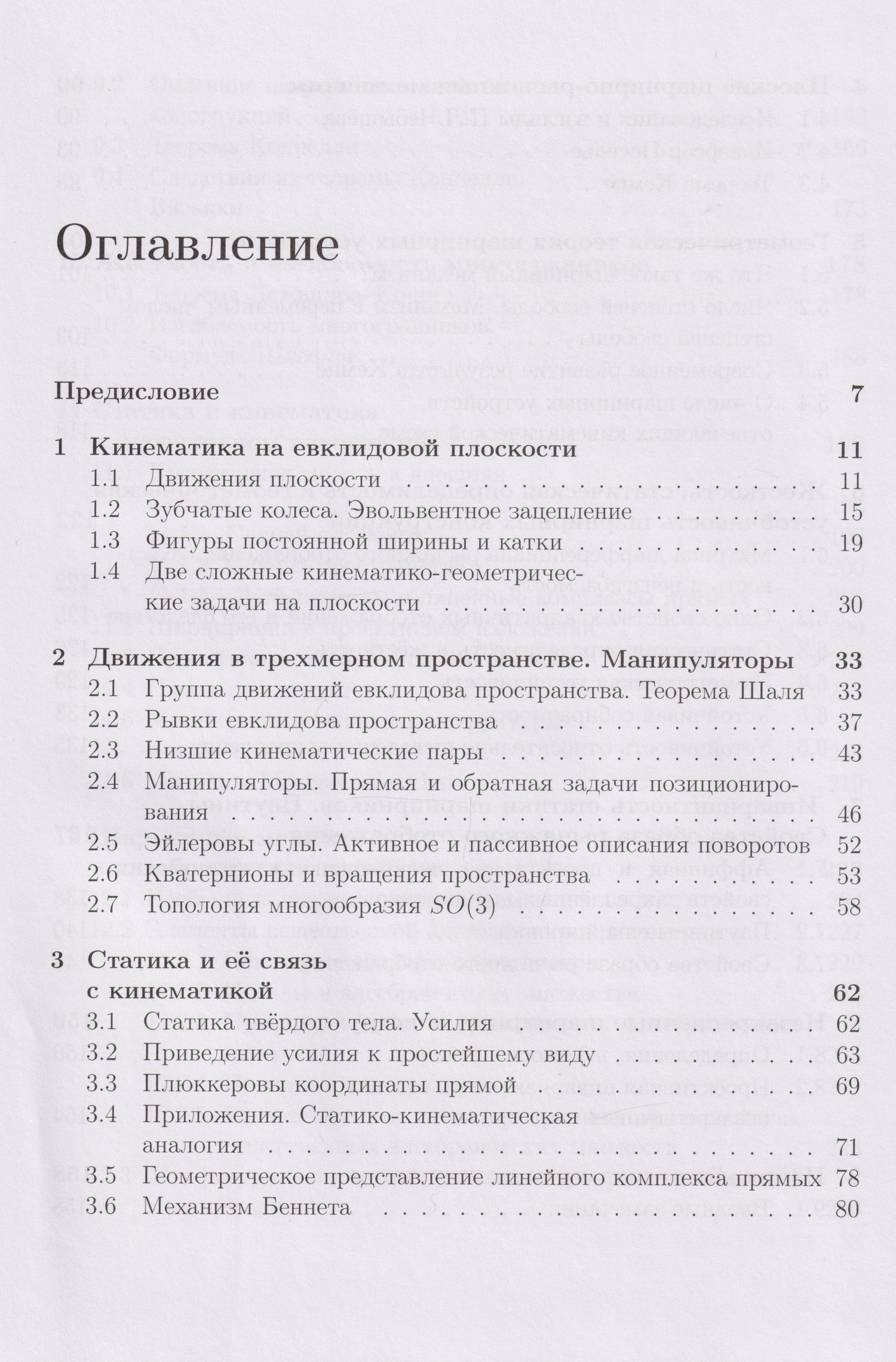 Михаил Ковалев: Геометрические вопросы кинематики и статики: учебник