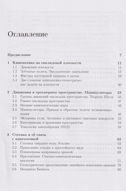 Михаил Ковалев: Геометрические вопросы кинематики и статики: учебник