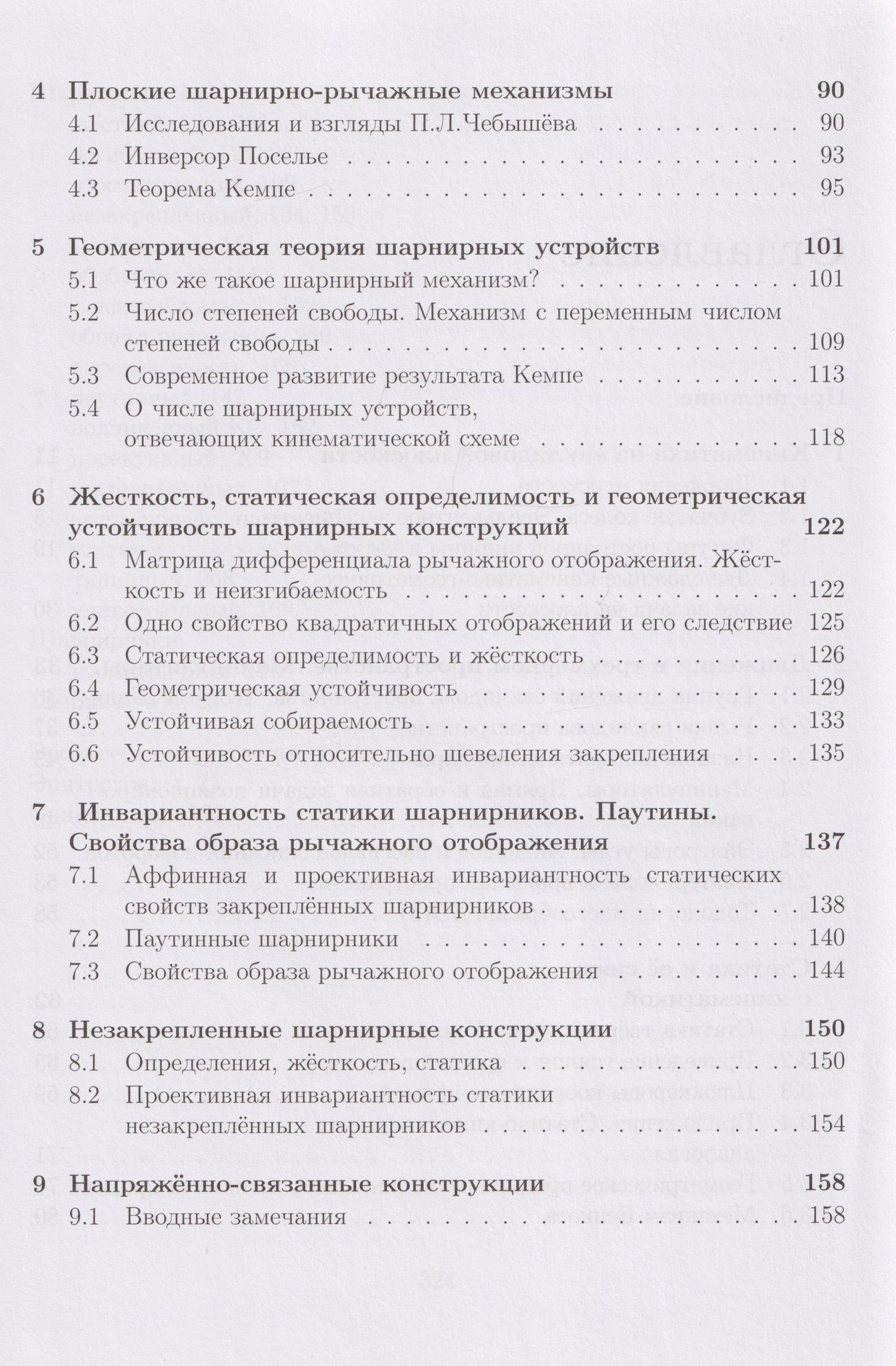 Михаил Ковалев: Геометрические вопросы кинематики и статики: учебник