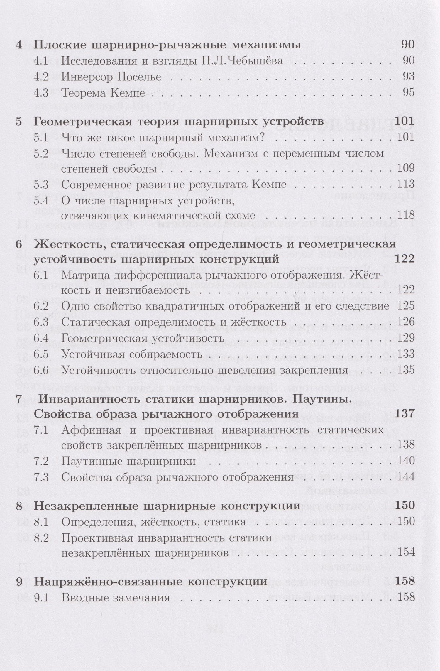 Михаил Ковалев: Геометрические вопросы кинематики и статики: учебник
