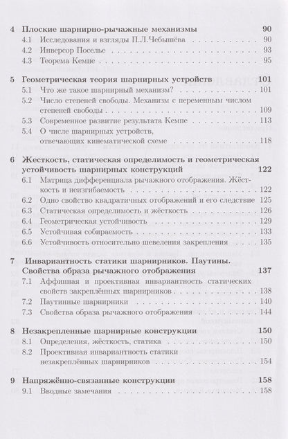 Михаил Ковалев: Геометрические вопросы кинематики и статики: учебник