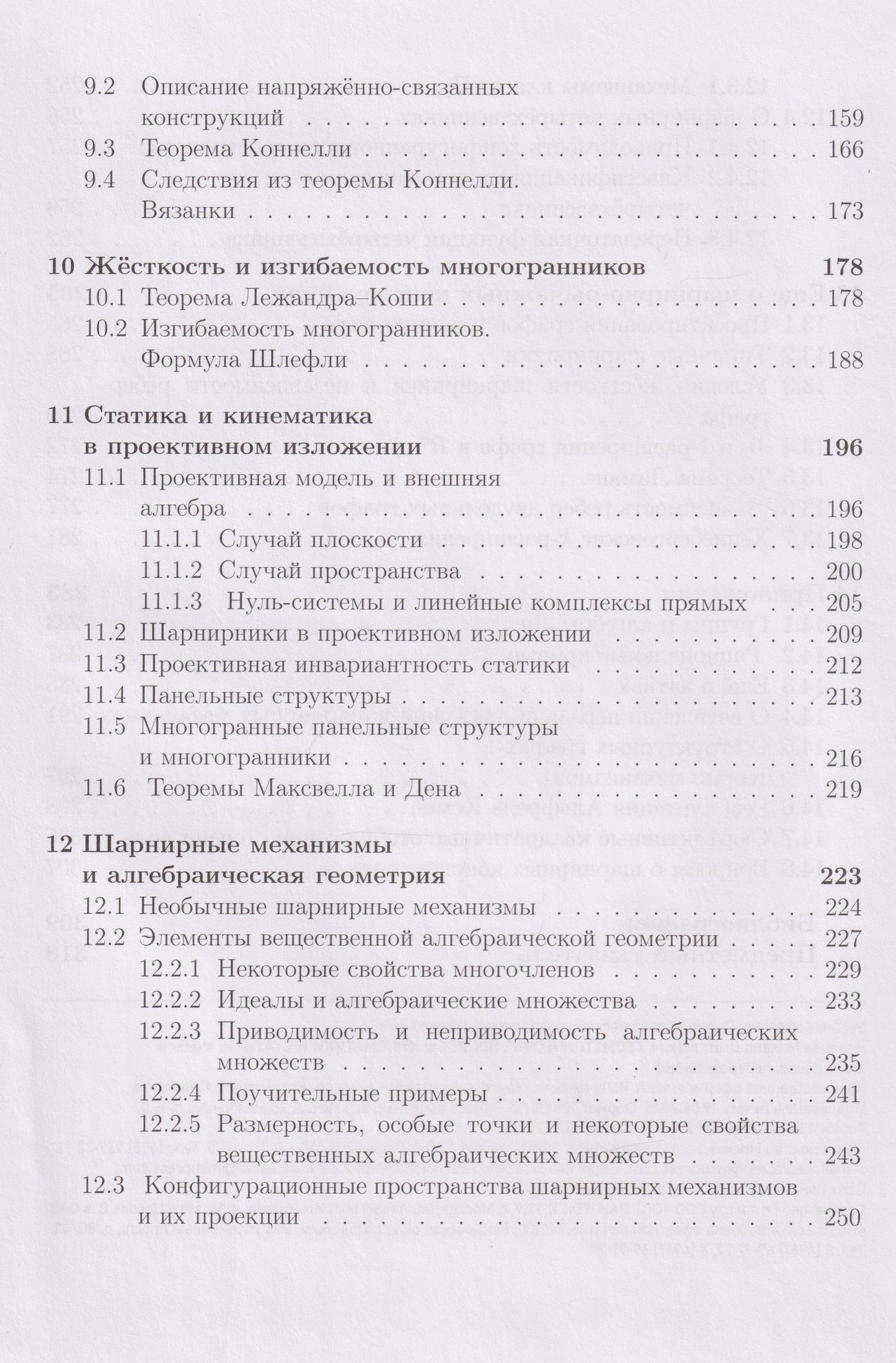 Михаил Ковалев: Геометрические вопросы кинематики и статики: учебник