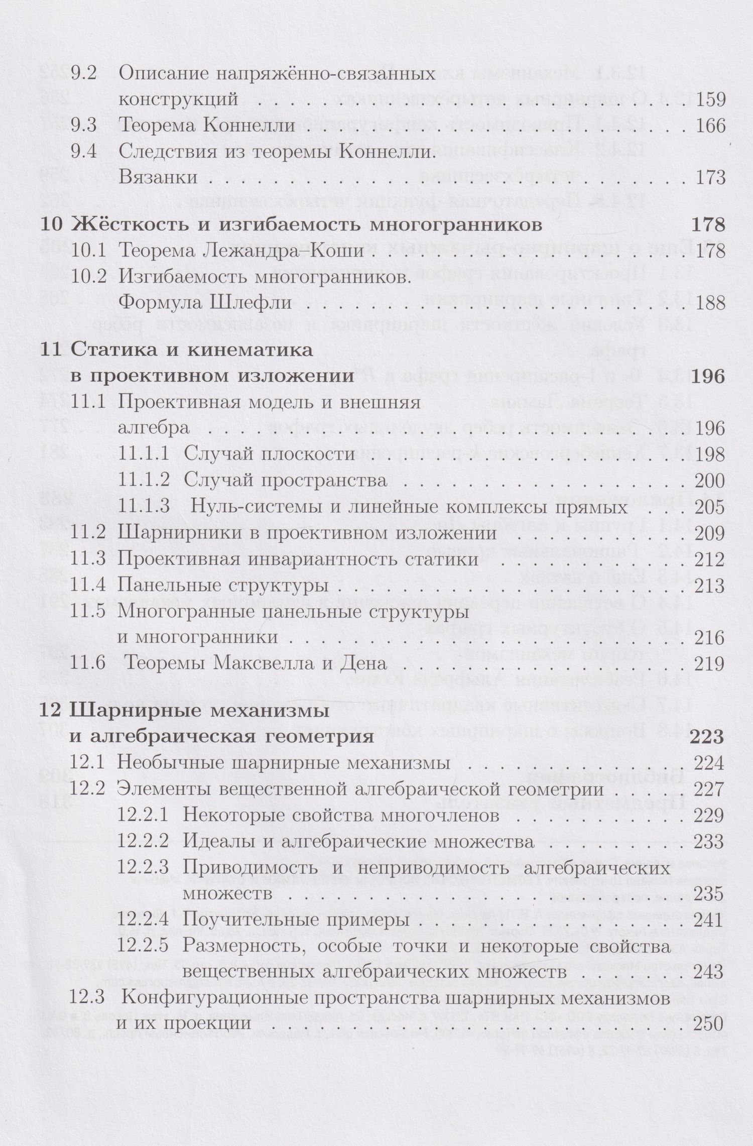 Михаил Ковалев: Геометрические вопросы кинематики и статики: учебник