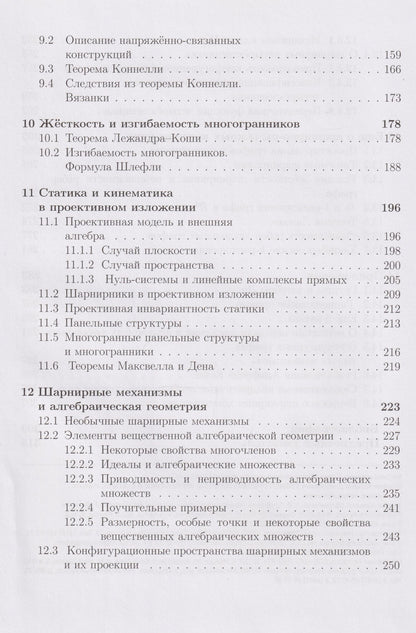 Михаил Ковалев: Геометрические вопросы кинематики и статики: учебник