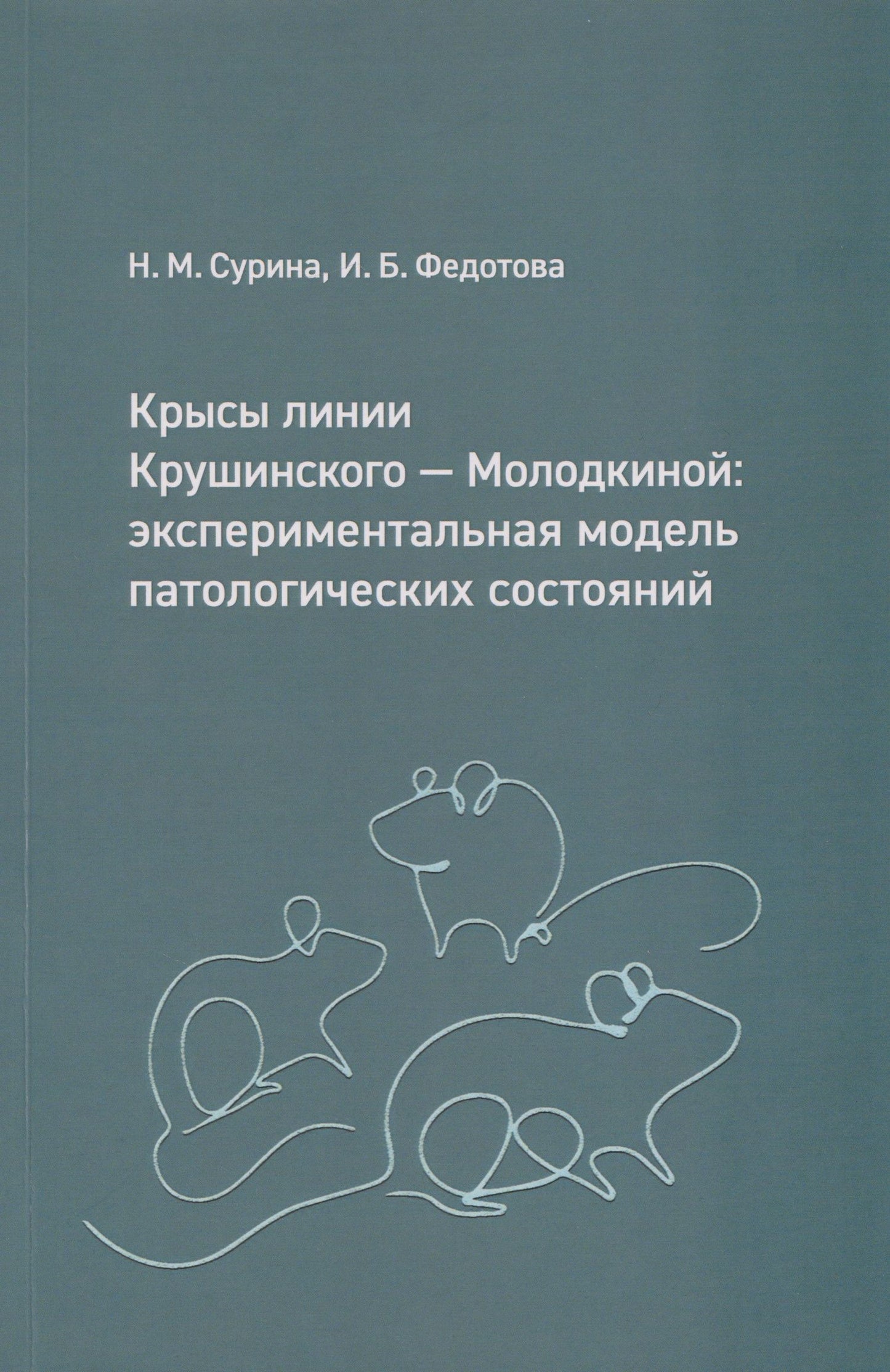 Ирина Федотова: Крысы линии Крушинского — Молодкиной: экспериментальная модель патологических состояний: учебное пособие