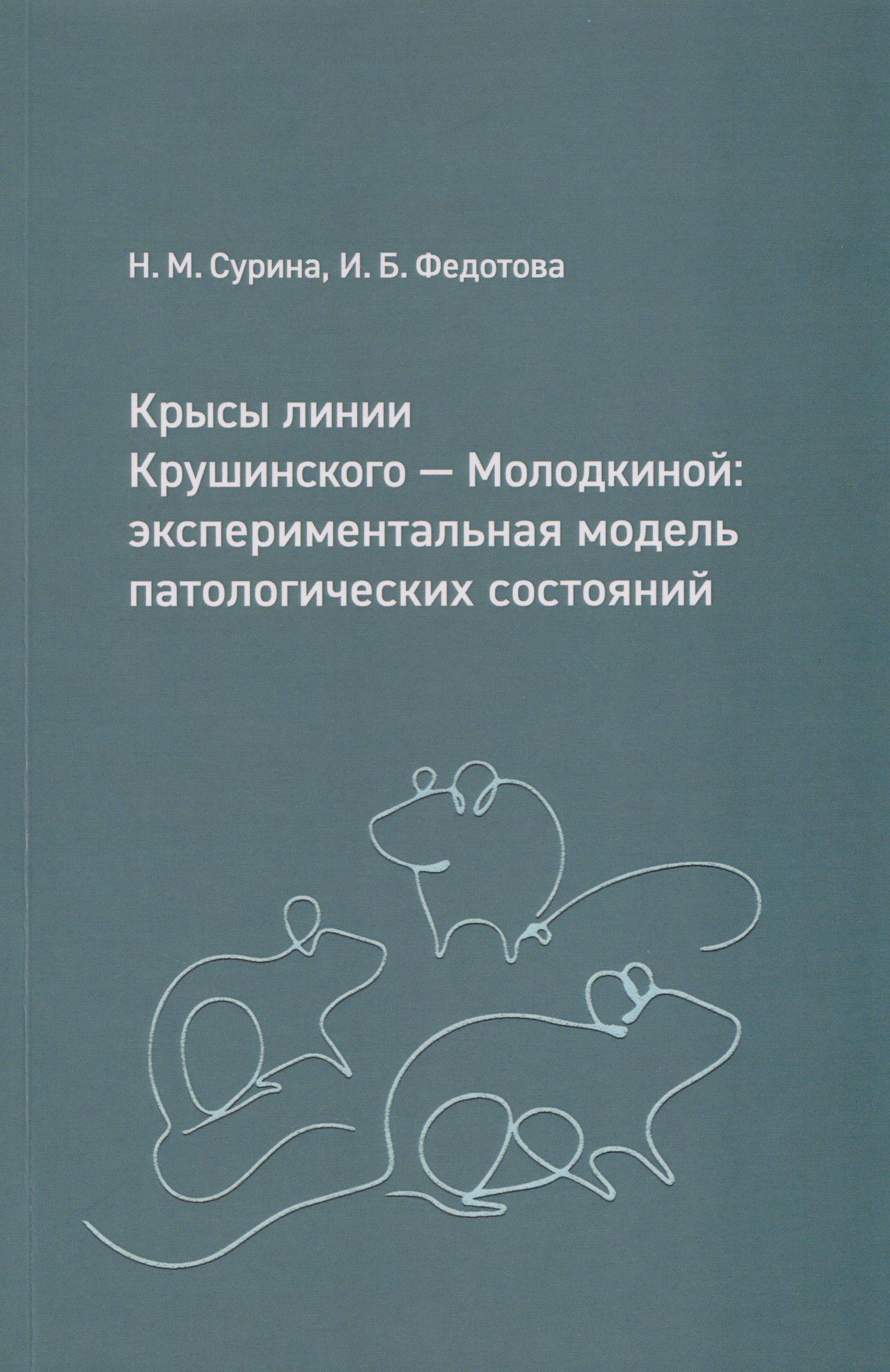 Ирина Федотова: Крысы линии Крушинского — Молодкиной: экспериментальная модель патологических состояний: учебное пособие
