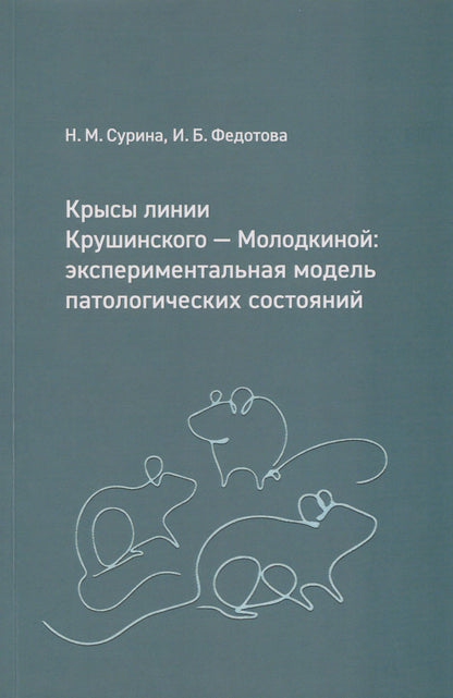 Ирина Федотова: Крысы линии Крушинского — Молодкиной: экспериментальная модель патологических состояний: учебное пособие