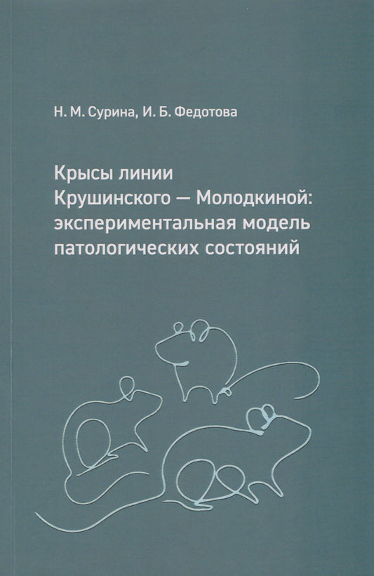 Ирина Федотова: Крысы линии Крушинского — Молодкиной: экспериментальная модель патологических состояний: учебное пособие