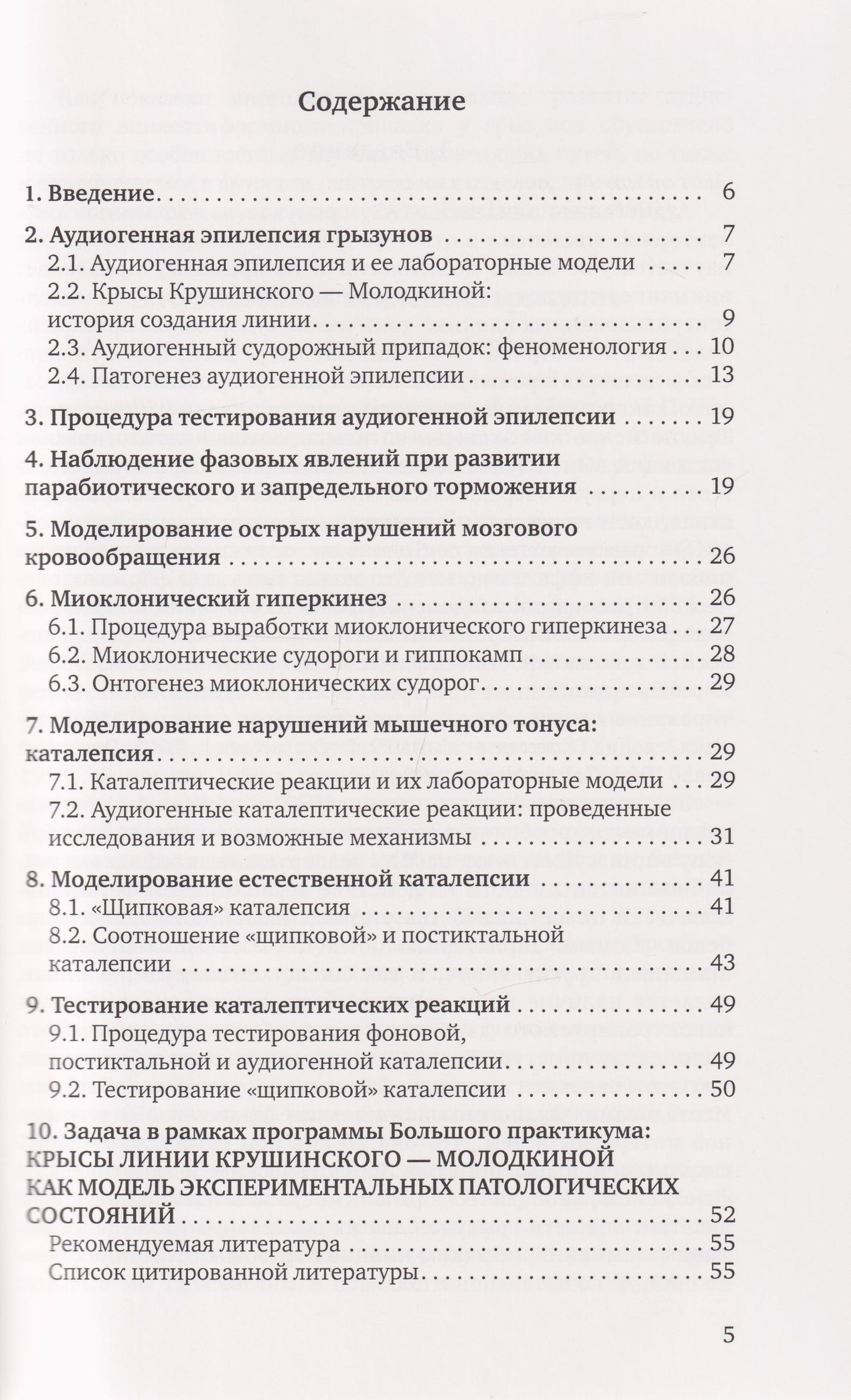 Ирина Федотова: Крысы линии Крушинского — Молодкиной: экспериментальная модель патологических состояний: учебное пособие