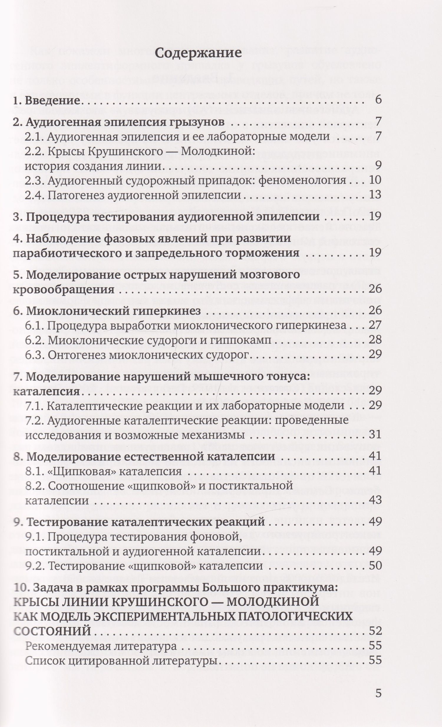 Ирина Федотова: Крысы линии Крушинского — Молодкиной: экспериментальная модель патологических состояний: учебное пособие