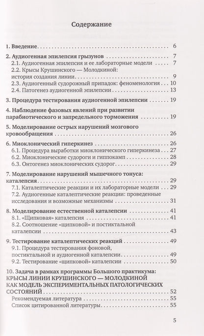 Ирина Федотова: Крысы линии Крушинского — Молодкиной: экспериментальная модель патологических состояний: учебное пособие