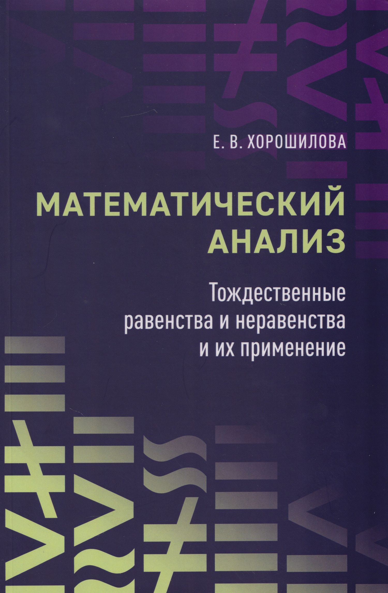 Елена Хорошилова: Математический анализ: тождественные равенства и неравенства и их применение: в помощь практическим занятиям: учебное пособие для студентов университетов