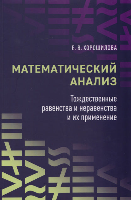 Елена Хорошилова: Математический анализ: тождественные равенства и неравенства и их применение: в помощь практическим занятиям: учебное пособие для студентов университетов