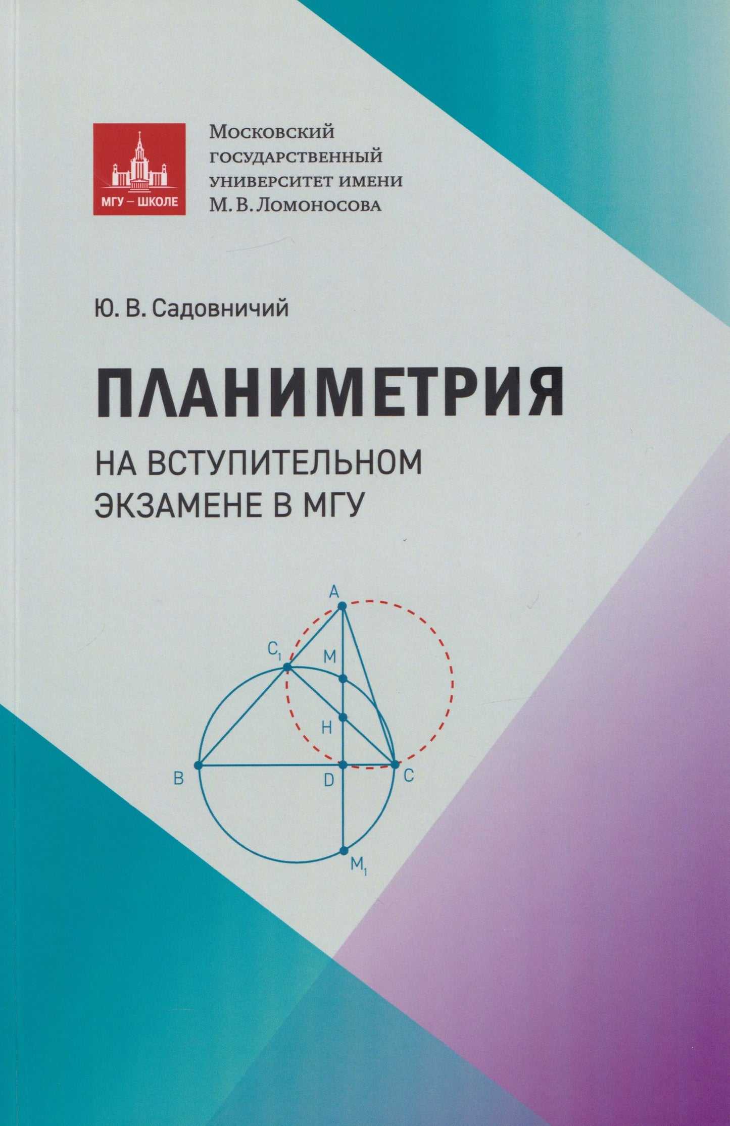 Юрий Садовничий: Планиметрия на вступительном экзамене в МГУ