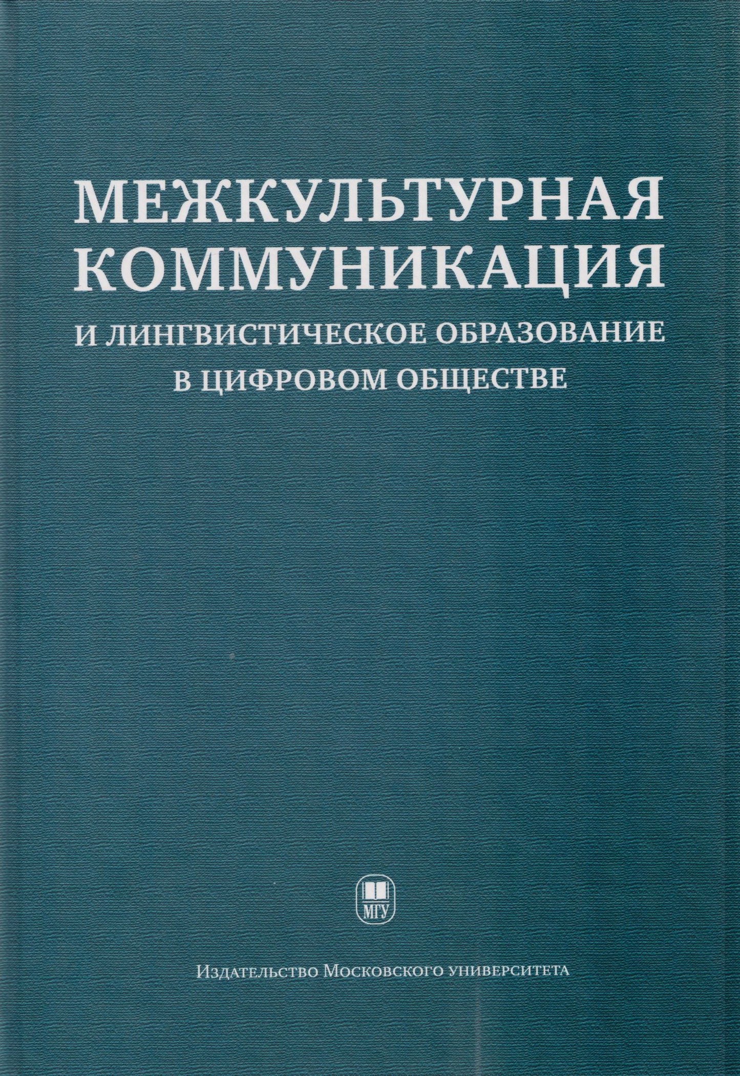 Мария Есакова: Межкультурная коммуникация и лингвистическое образование в цифровом обществе: коллективная монография