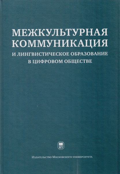 Мария Есакова: Межкультурная коммуникация и лингвистическое образование в цифровом обществе: коллективная монография