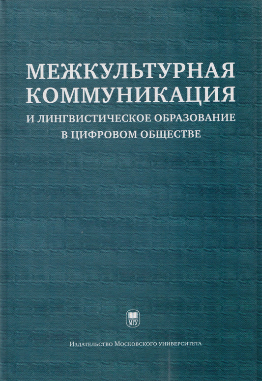Мария Есакова: Межкультурная коммуникация и лингвистическое образование в цифровом обществе: коллективная монография