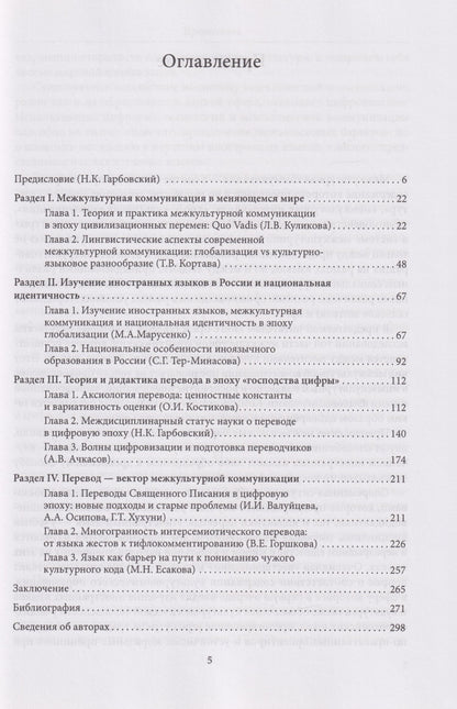 Мария Есакова: Межкультурная коммуникация и лингвистическое образование в цифровом обществе: коллективная монография