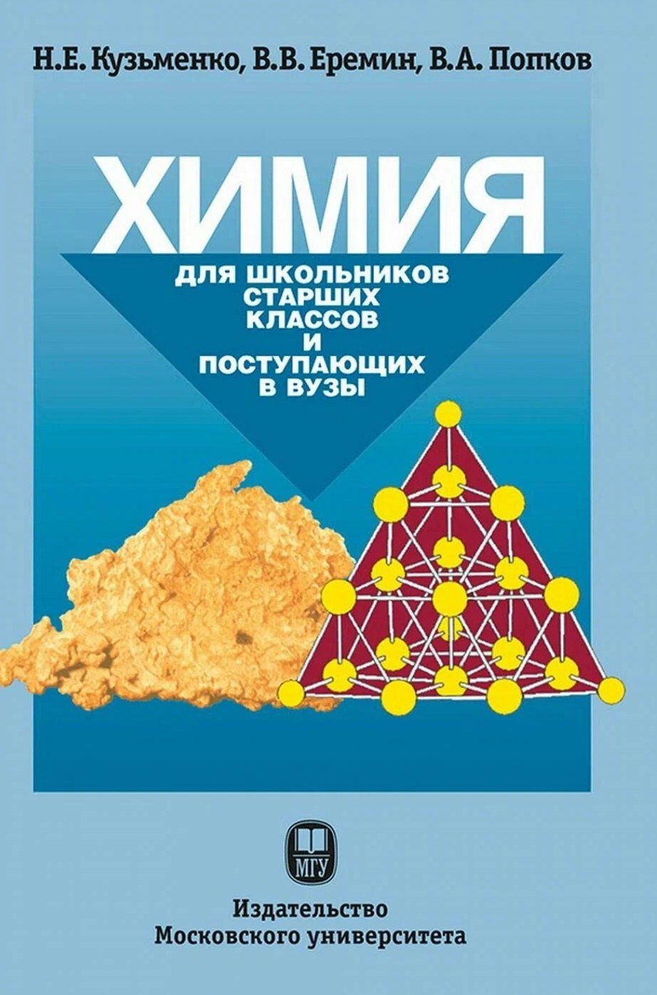 Владимир Попков: Химия. Для школьников старших классов и поступающих в вузы