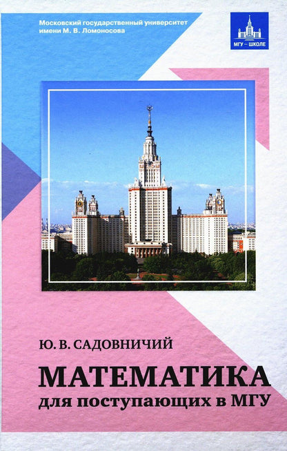 Юрий Садовничий: Математика для поступающих в МГУ