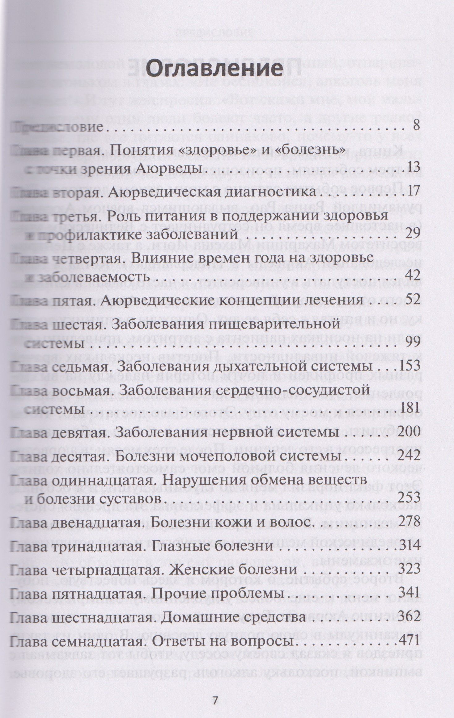 Мурали Ч.: Аюрведа