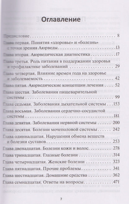 Мурали Ч.: Аюрведа
