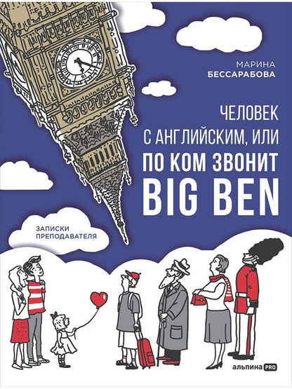 Марина Бессарабова: Человек с английским, или По ком звонит Big Ben: записки преподавателя
