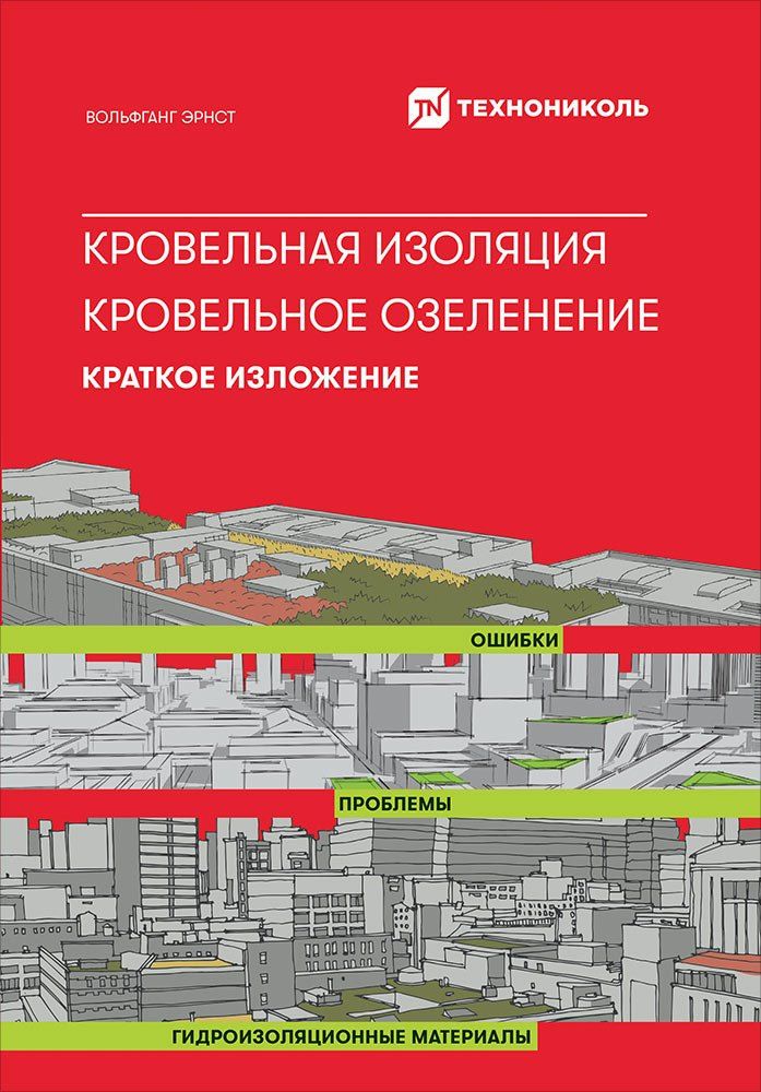 Вольфганг Эрнст: Кровельная изоляция. Кровельное озеленение. Краткое изложение