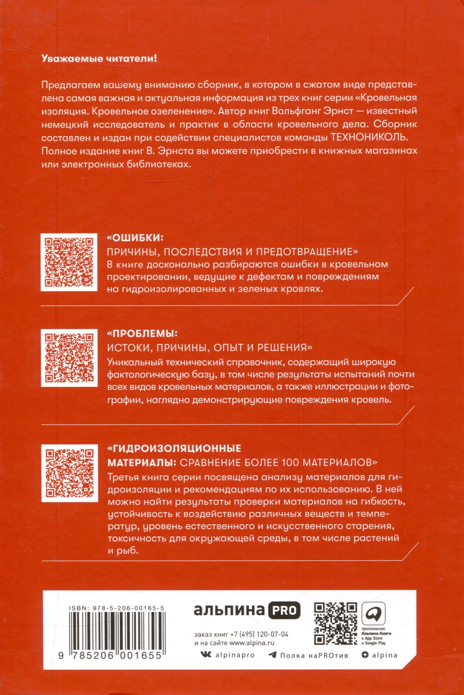 Вольфганг Эрнст: Кровельная изоляция. Кровельное озеленение. Краткое изложение
