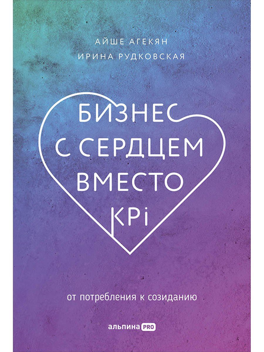 Айше Агекян: Бизнес с сердцем вместо KPI: От потребления к созиданию