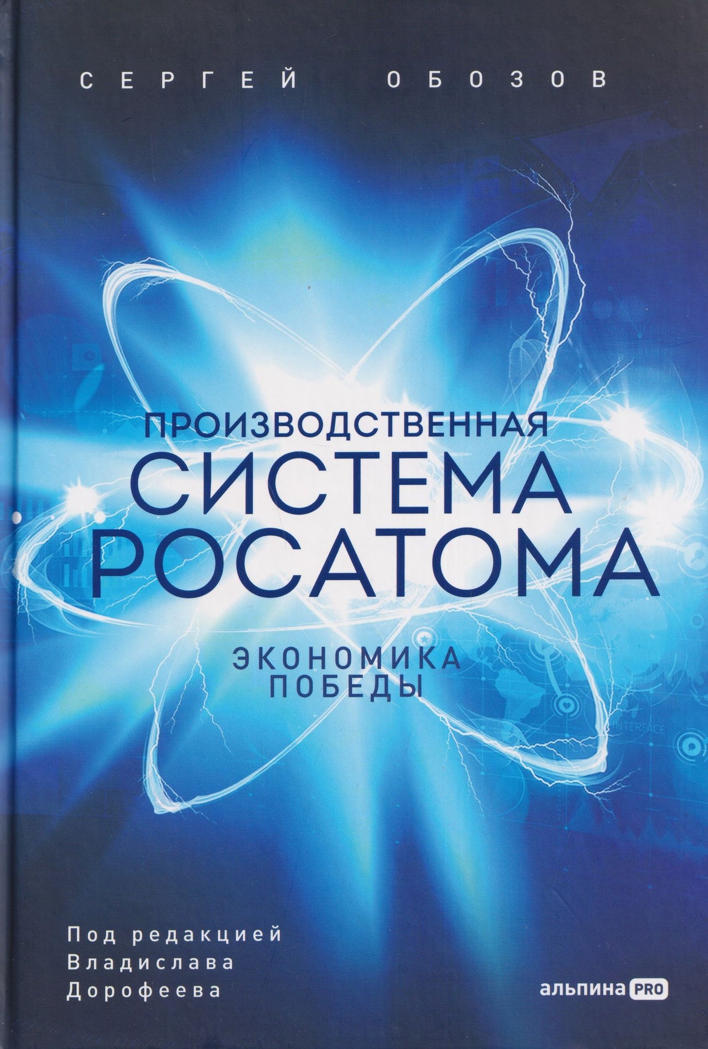 Сергей Обозов: Производственная система Росатома: Экономика победы