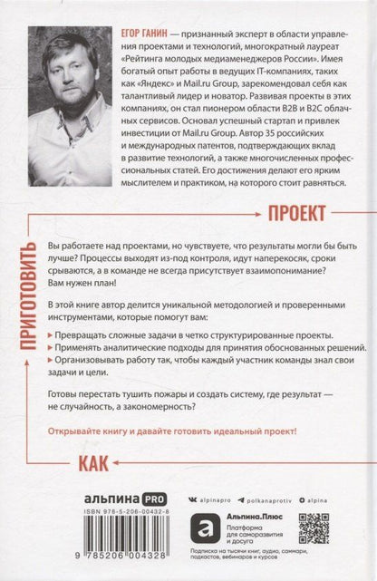 Егор Ганин: Как приготовить проект : Рецепты для создания успешных продуктов и команд
